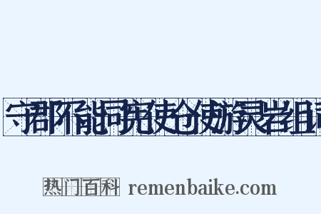 守郡不能同宪使仓使游灵岩组词是什么意思的图片